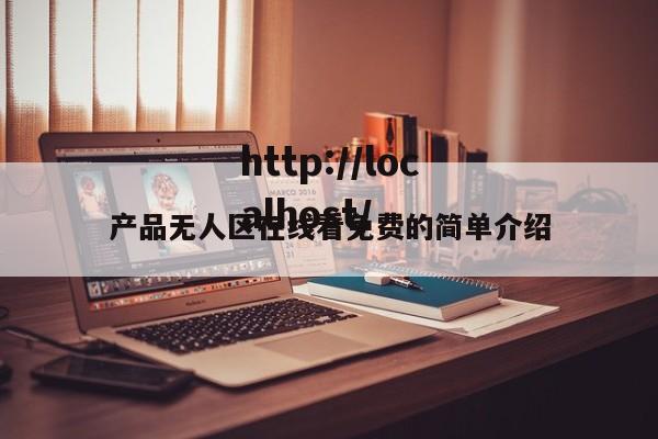 产品无人区在线看免费的简单介绍