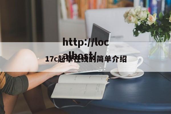 17c起草在线的简单介绍